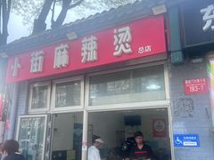 -郭记小街麻辣烫(南小街总店)