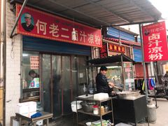门面-何老二卤汁凉粉