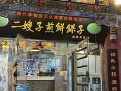 -清真·二嫂子煎饼果子(鼓楼旗舰形象店)