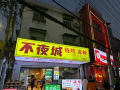 -郑记•不夜城烧烤•龙虾•虾蟹(黄鹤楼店)