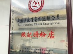 -银记肠粉店(北京路店)