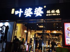 门面-嘉州叶婆婆钵钵鸡(建设路店)