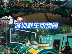 -深圳野生动物园