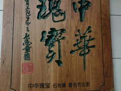-西安贾三灌汤包·回坊小吃·清真炒菜(北院门总店)