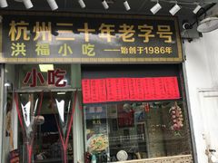门面-洪福米线(浣纱路店)