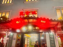 -惠食佳(滨江大公馆店)
