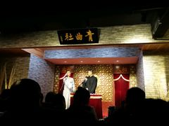 -青曲社相声(易俗街区店)