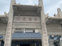-黄埔古港