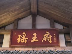-瑶王府·广西菜(金阳路店)