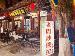 -老周炒拨拉(甘州总店)