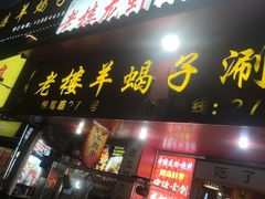 -老楼羊蝎子·铜锅涮肉•20年专注羊肉(惊驾路店)
