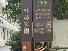-外婆家(杭州马塍店)
