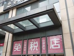-国药中服免税(北京坊店)