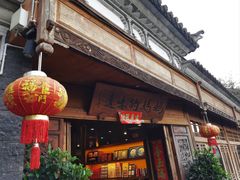 -妈妈的味道·腾冲特色菜(和顺古镇店)
