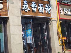 -春雪面馆(转塘店)