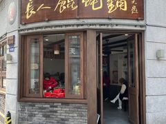 -长人馄饨铺(解放街店)