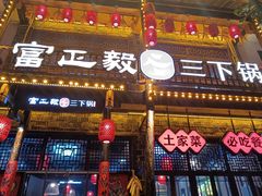 -富正毅三下锅连锁(三店)