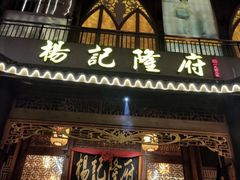门面-杨记隆府(南坪店)