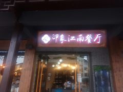 -印象江南(东栅店)