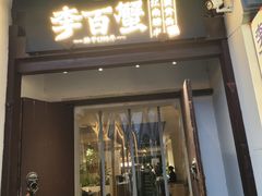 -李百蟹·江南蟹黄面·河景餐厅(夫子庙总店)