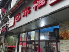门面-非遗近水楼糕团(景德路店)