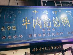 -牛马行牛肉饸饹铺(长春总店)