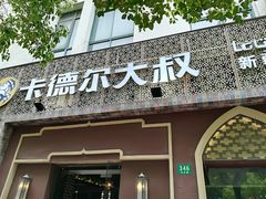 门面-清真·卡德尔大叔新疆主题餐厅(龙汇路店)