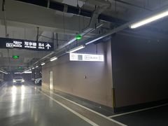 -合生汇购物中心-停车场