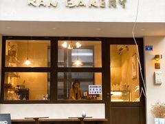门面-RAN BAKERY