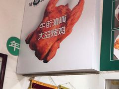 -大益烤鸡