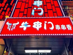 -牛串门串串香(东直门簋街总店)