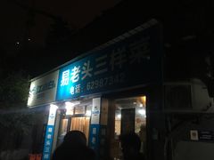 门面-易老头三样菜(南滨路总店)