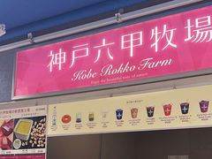 -神户六甲牧场(北野本店)