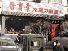 门面-晋宝章大同刀削面(月坛店)