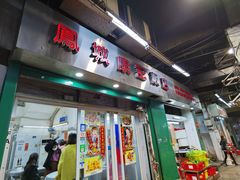 门面-凤城康记饭店