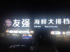 -友强·23年特色海鲜大排档(厦门店)