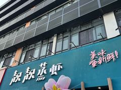 -靓靓蒸虾·头牌蒸虾(南山桂庙店)