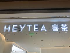 -喜茶(上海兴业太古汇店)