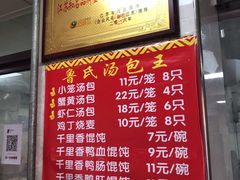 门面-鲁氏汤包王(长白街店)