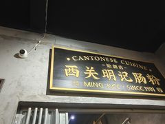 -西关明记肠粉(荔枝湾店)