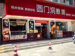 -圆门洞炒货(经一路总店)