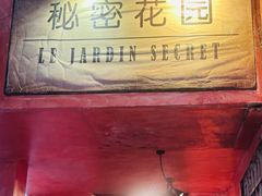 -秘密花园(法华镇路店)
