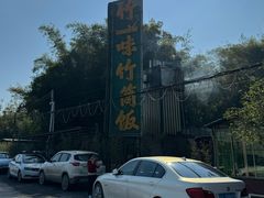 -竹一味·竹筒饭