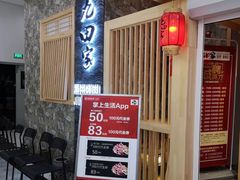 等位区-九田家黑牛烤肉料理(中北镇店)