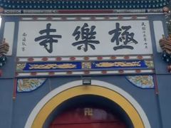 -哈尔滨极乐寺