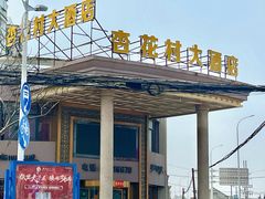 -杏花村大酒店(延寿路店)