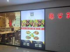 -辣公子·千岛湖私房菜(滨江店)