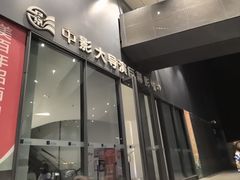 -中影大导演巨幕影城(深圳西乡店)