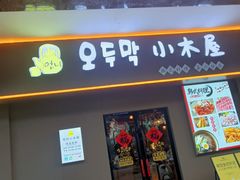 -恩你小木屋·烤肉韩式料理(嘉兴秀洲店)