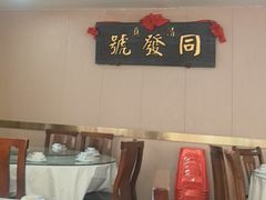 -同发号饭庄(复兴路店)